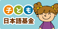 子ども日本語基金