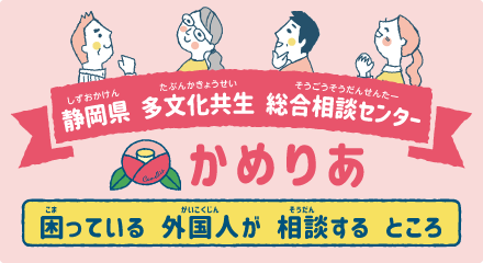 静岡県多文化共生総合相談センター「かめりあ」