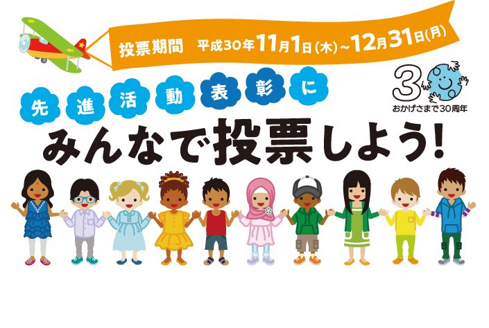 先進活動表彰　みんなで投票しよう！