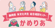 静岡県多文化共生総合相談センター「かめりあ」