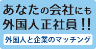 あなたの会社にも外国人正社員！！