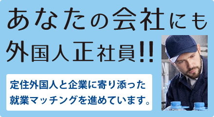 あなたの会社にも外国人正社員！！