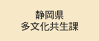 静岡県多文化共生課