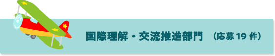 国際理解・交流推進部門　（応募19件）