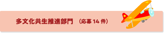 多文化共生推進部門　（応募14件）