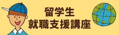 留学生就職支援講座