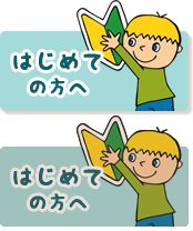 はじめての方へ