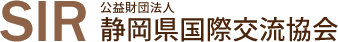 SIR 公益財団法人 静岡県国際交流協会