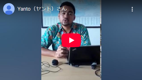 インドネシアのヤントさんからメッセージが届きました