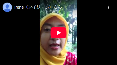 インドネシアのアイリーンさんからメッセージが届きました