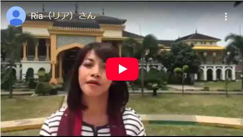 インドネシアのリアさんからメッセージが届きました