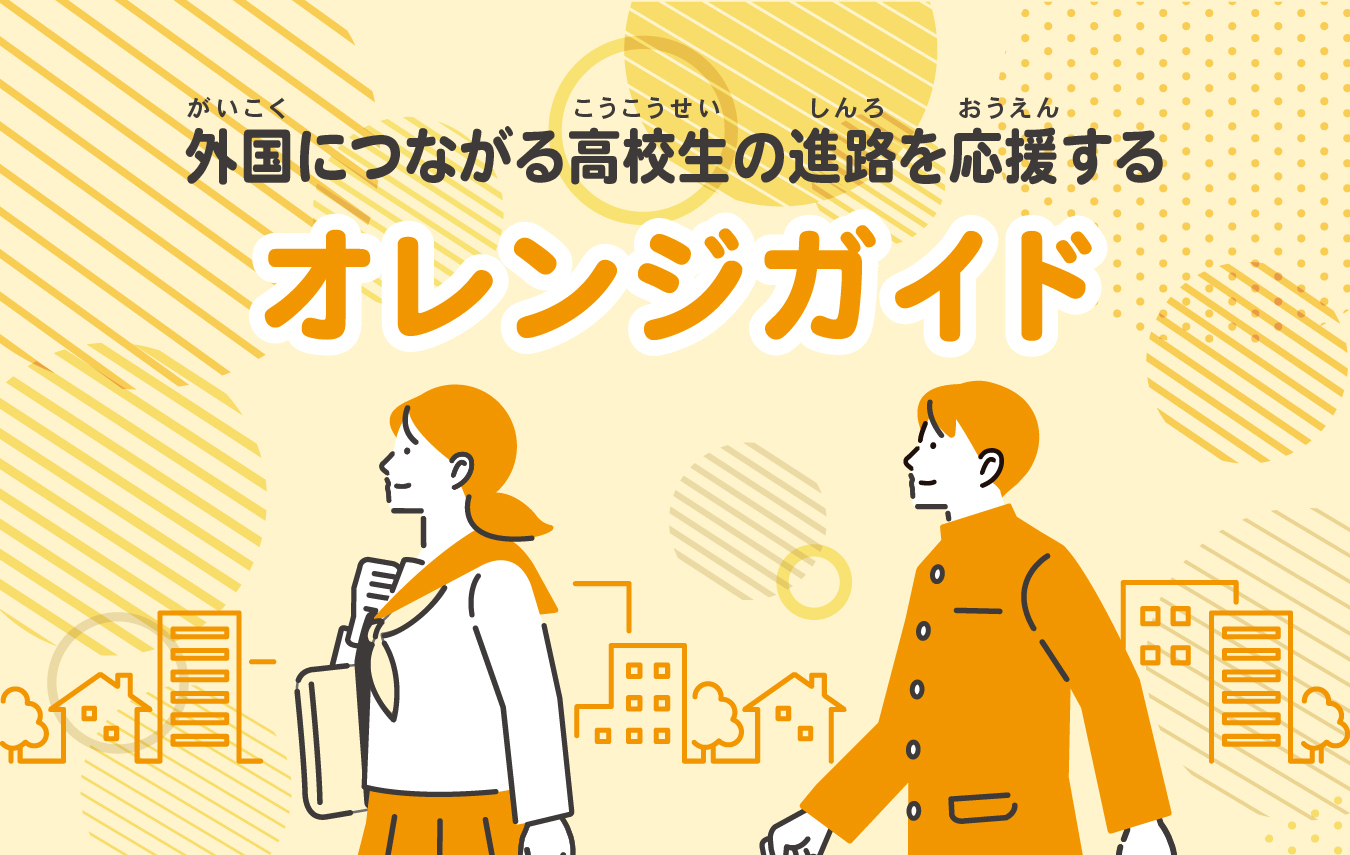 外国につながる高校生の進路を応援する「オレンジガイド」