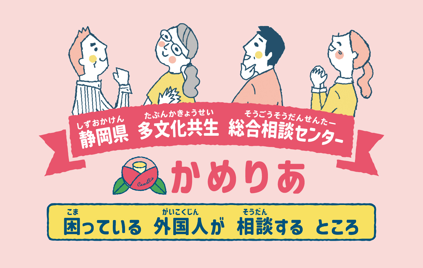 静岡県多文化共生総合相談センター 「かめりあ」