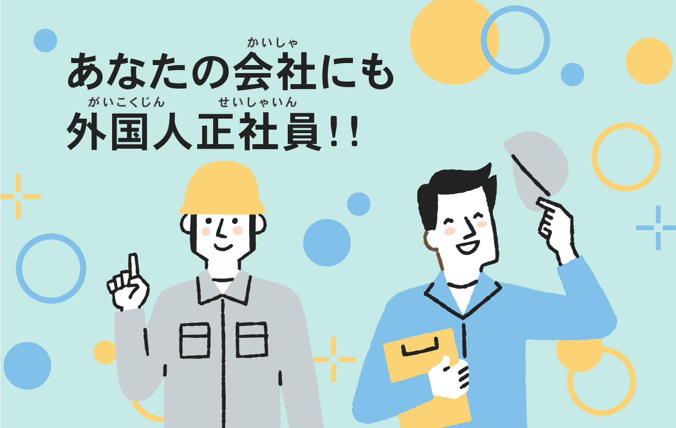あなたの会社にも外国人正社員