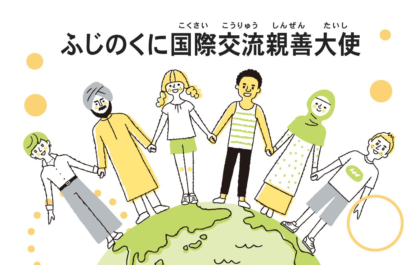 ふじのくに国際交流親善大使